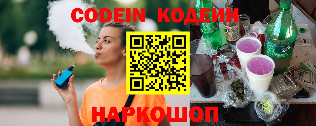 Киселёвск  Кодеин Purple Drank  Вход с VPN 